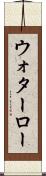 ウォターロー Scroll