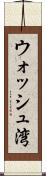 ウォッシュ湾 Scroll