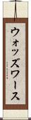 ウォッズワース Scroll