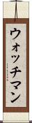 ウォッチマン Scroll