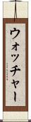 ウォッチャー Scroll