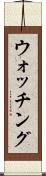 ウォッチング Scroll