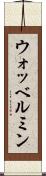 ウォッベルミン Scroll