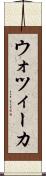 ウォツィーカ Scroll