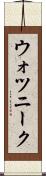 ウォツニーク Scroll