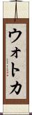 ウォトカ Scroll
