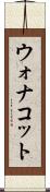 ウォナコット Scroll