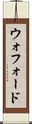 ウォフォード Scroll