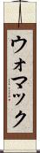 ウォマック Scroll