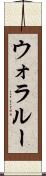 ウォラルー Scroll