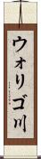 ウォリゴ川 Scroll