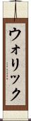 ウォリック Scroll