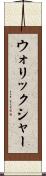 ウォリックシャー Scroll
