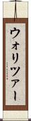 ウォリツァー Scroll