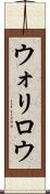ウォリロウ Scroll