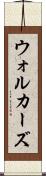 ウォルカーズ Scroll