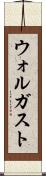 ウォルガスト Scroll