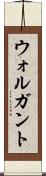 ウォルガント Scroll