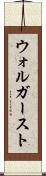 ウォルガースト Scroll