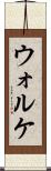 ウォルケ Scroll