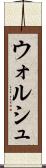 ウォルシュ Scroll