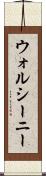ウォルシーニー Scroll