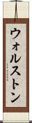 ウォルストン Scroll