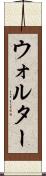 Walther Scroll