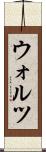 ウォルツ Scroll