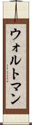 ウォルトマン Scroll