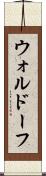ウォルドーフ Scroll