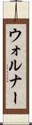 ウォルナー Scroll