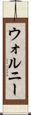 ウォルニー Scroll