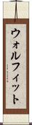 ウォルフィット Scroll
