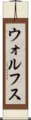 ウォルフス Scroll