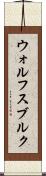 ウォルフスブルク Scroll