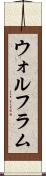 ウォルフラム Scroll