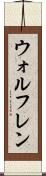 ウォルフレン Scroll