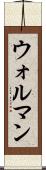 ウォルマン Scroll