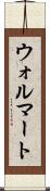 ウォルマート Scroll