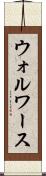ウォルワース Scroll