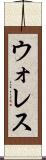 ウォレス Scroll
