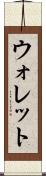 ウォレット Scroll