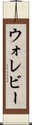 ウォレビー Scroll