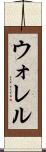 ウォレル Scroll