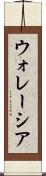 ウォレーシア Scroll