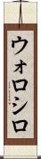 ウォロシロ Scroll