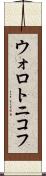 ウォロトニコフ Scroll