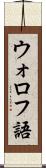 ウォロフ語 Scroll