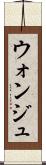ウォンジュ Scroll